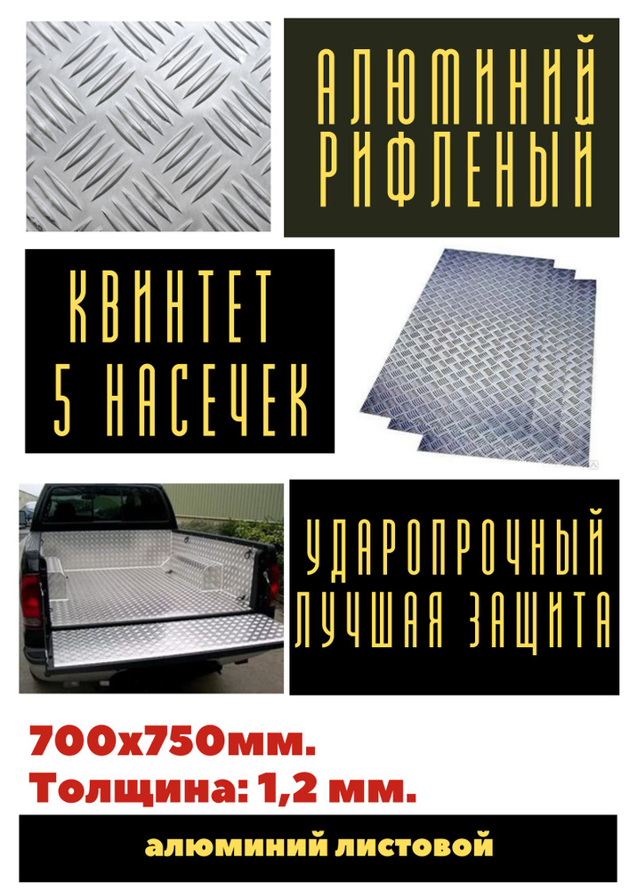 Лист алюминиевый рифленый (Квинтет) 1.2 мм. Размер: 700х750 мм. (0,525 м.кв)  #1