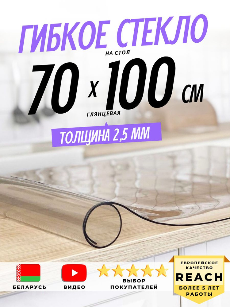 Гибкое стекло Stolstyle 70x100 см толщина 2,5 мм #1