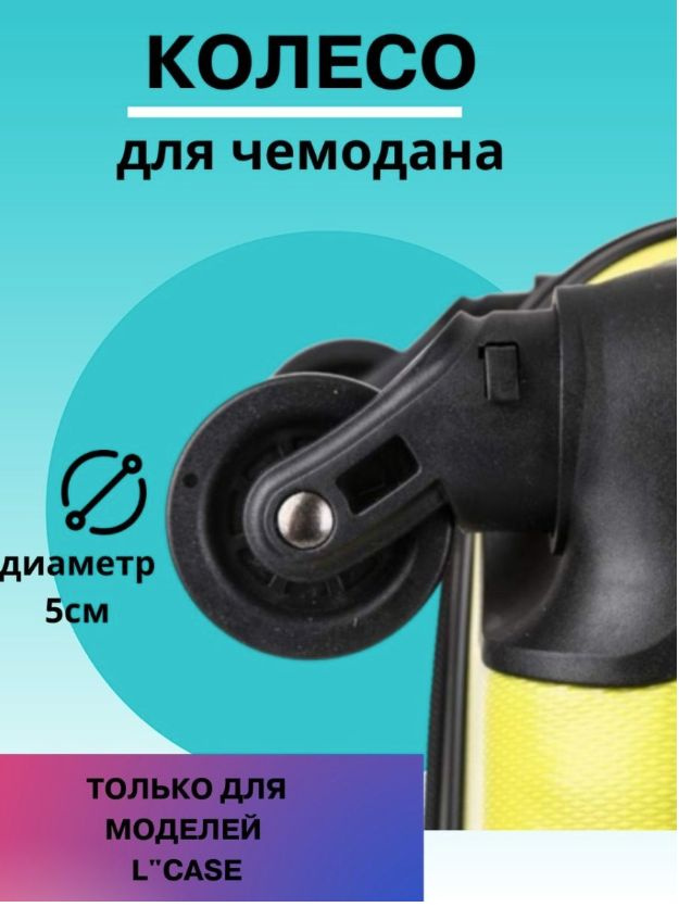 Колесо для чемодана L'case съемное (старого типа одна кнопка сбоку ...