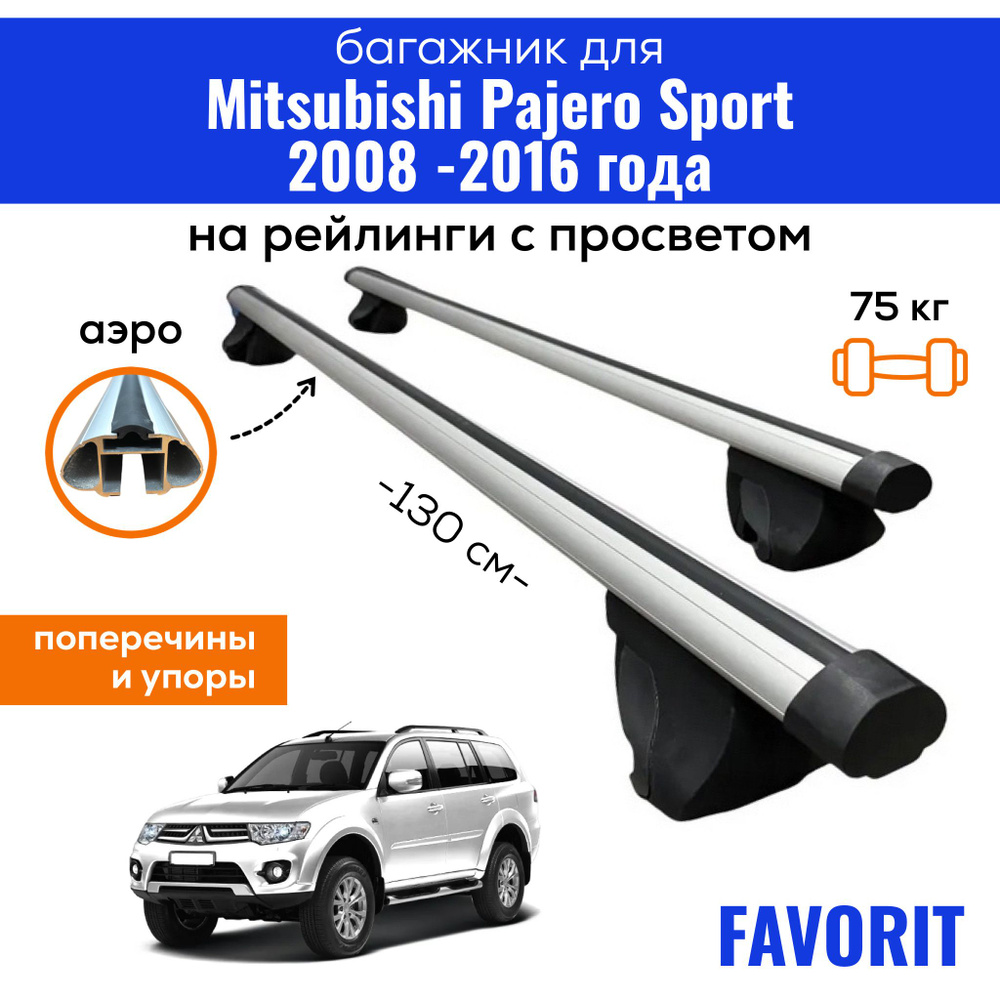 Комплект багажника Inter Favorit-Pajero-Sport-2008 - купить по доступным  ценам в интернет-магазине OZON (836544361)