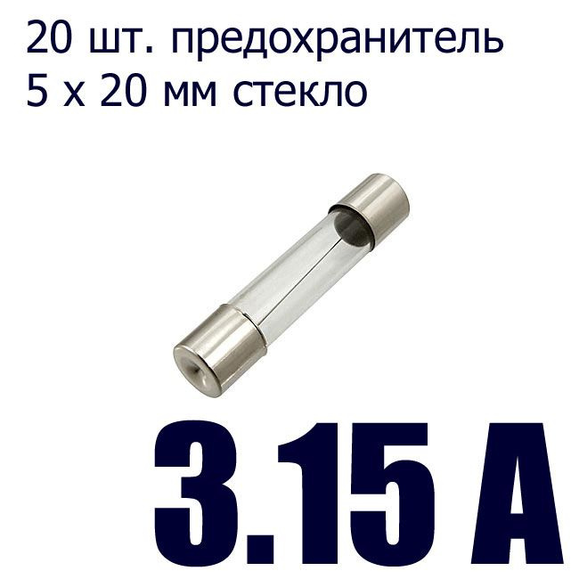 20 шт. 3.15 А, предохранитель 5 х 20 мм, стекло 250 В - купить с ...