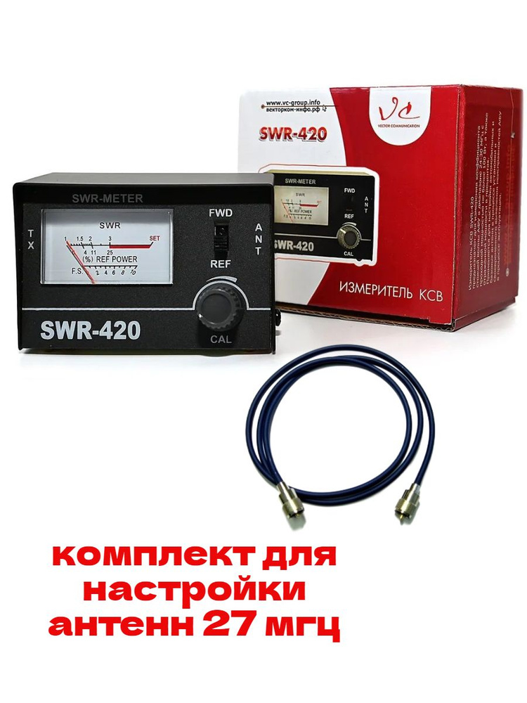 SWR КСВ-метр 27МГц купить - цены в интернет магазине Векторком