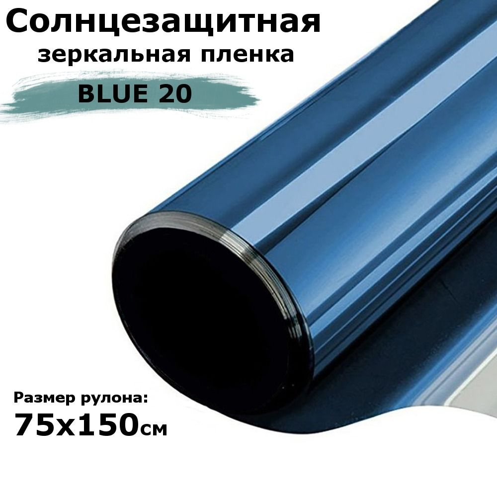 Пленка зеркальная солнцезащитная на окна STELLINE BL20 (голубая) рулон  75x150см (пленка для окон от солнца тонировочная самоклеящаяся)