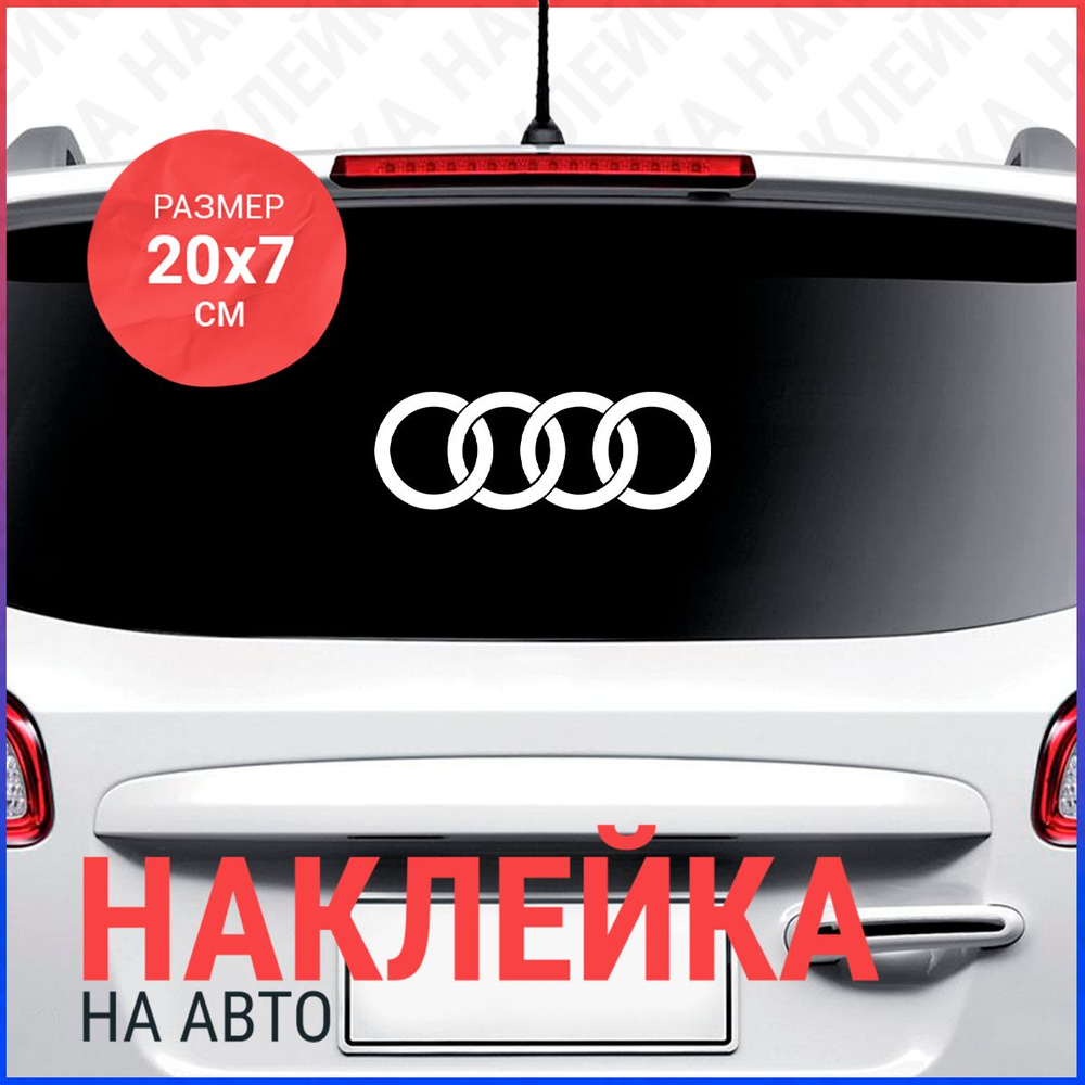 Наклейка на авто 20х7 AUDI КОЛЬЦА - купить по выгодным ценам в  интернет-магазине OZON (839578364)