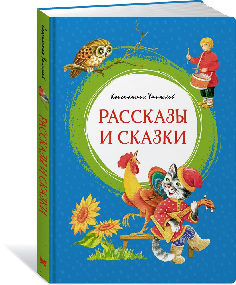 Рассказы и сказки | Ушинский Константин Дмитриевич - купить с доставкой по  выгодным ценам в интернет-магазине OZON (600817134)