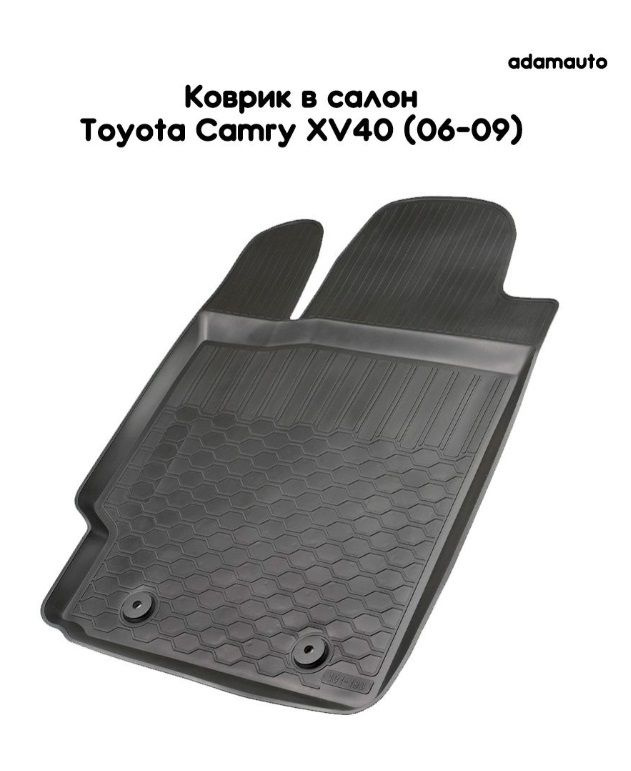 Водительский коврик Adamauto в салон Toyota Camry XV40 (2006-2009) #1