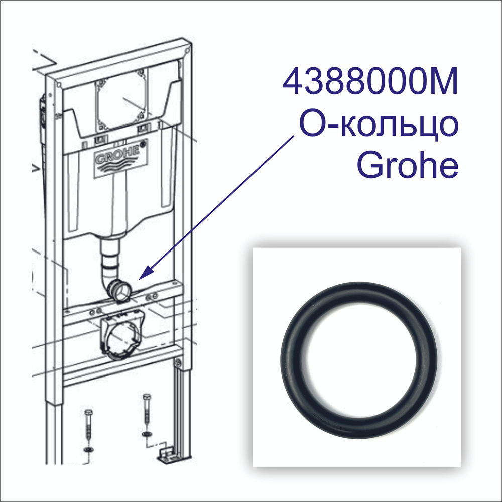 Уплотнение Grohe 4388000M-1шт., O-кольцо d43 x d7,5 сливного патрубка ...