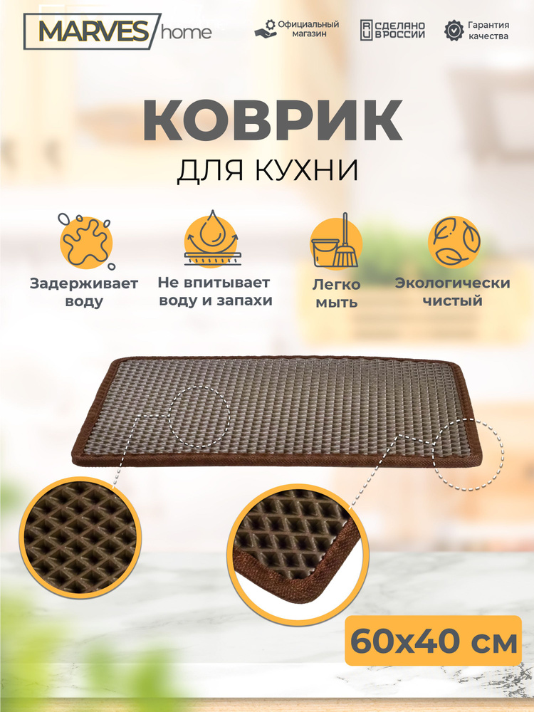 Коврик для сушки посуды 60х40 см., коричневый, для кухни / MARVES home #1