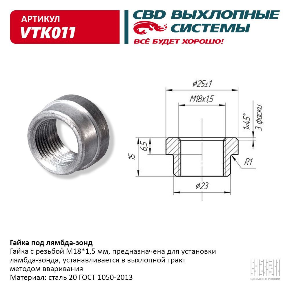 Гайка под лямбда-зонд CBD, арт. VTK011 - купить по низкой цене в  интернет-магазине OZON (840697947)