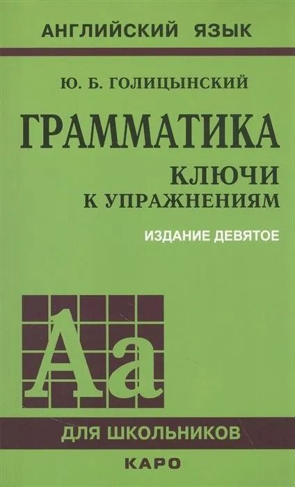 Английский язык. Ключи к грамматике. 9-е издание. Голицынский Ю.Б ...
