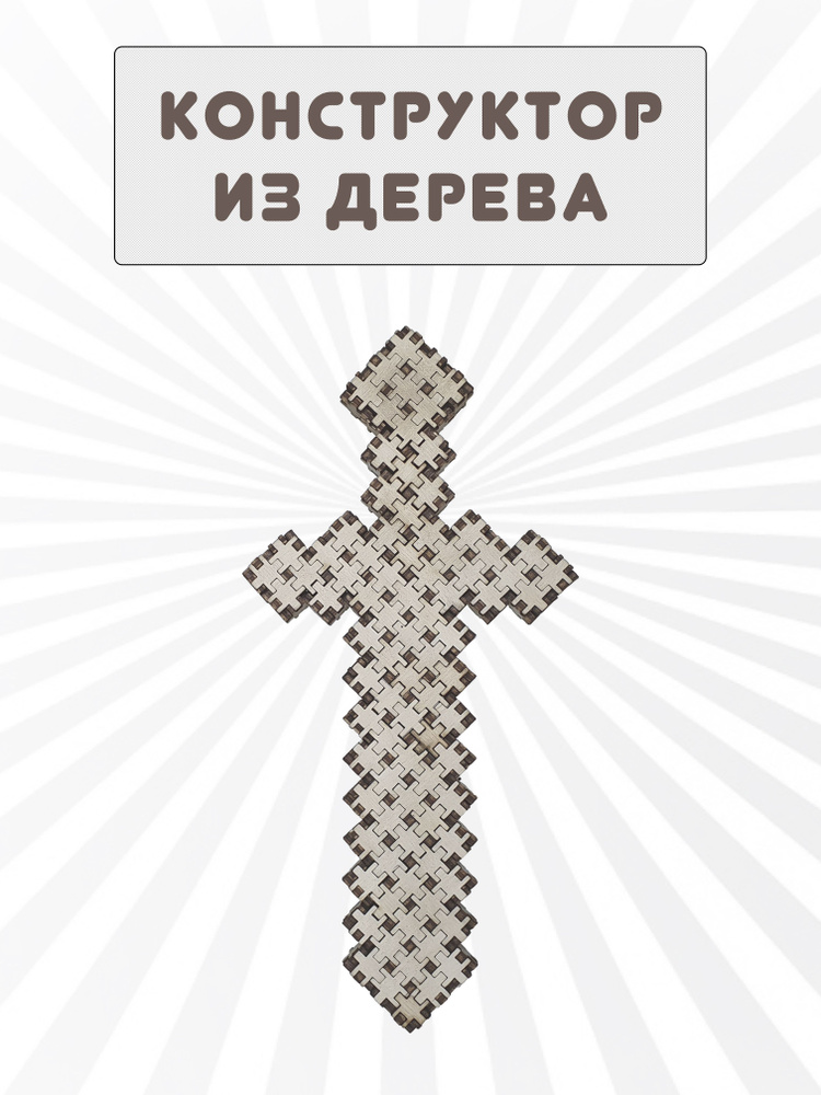 Конструктор из дерева из маленьких квадратиков, пазл собери сам, меч ...