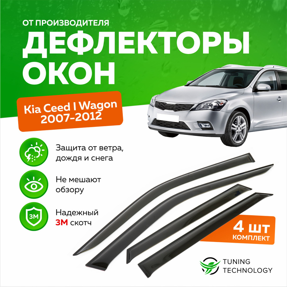 Дефлектор для окон ТТ TT244 Ceed купить по выгодной цене в  интернет-магазине OZON (520864751)