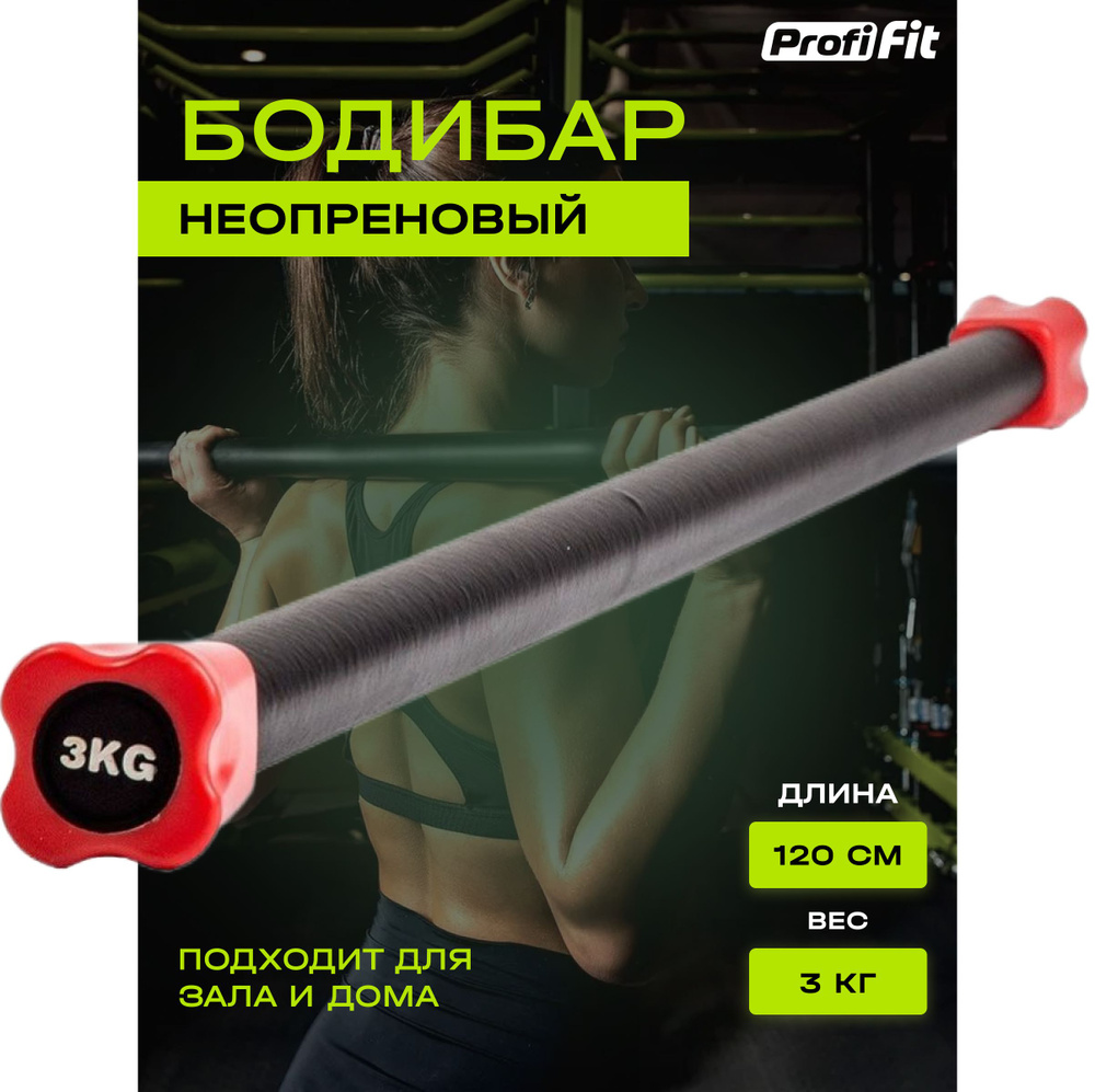 Гимнастическая палка-бодибар PROFI-FIT для фитнеса и гимнастики,  неопреновый, черный/красный, 1 шт х 3 кг, 120 см