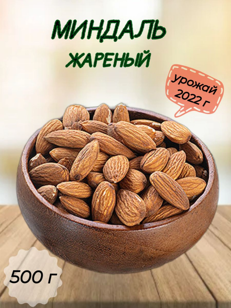 Миндаль жареный орехи 500гр, ТМ Sattva foods купить на OZON по низкой ...