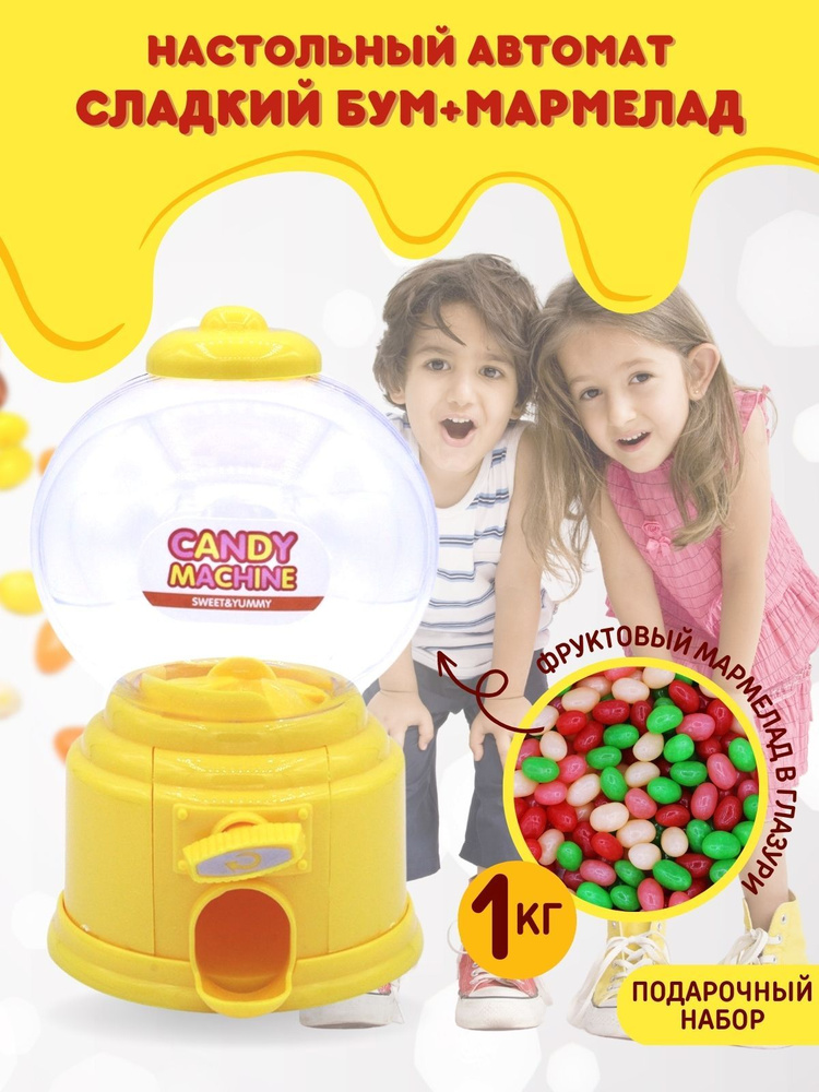 Игрушка автомат с конфетами 1 кг мармелад в глазури в подарок - купить ...