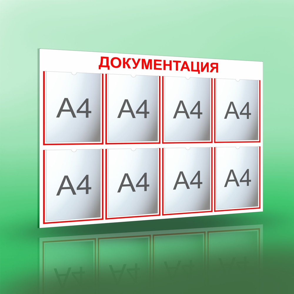 Информационный стенд с 8 карманами А4. Документация. Белый/красный.  #1