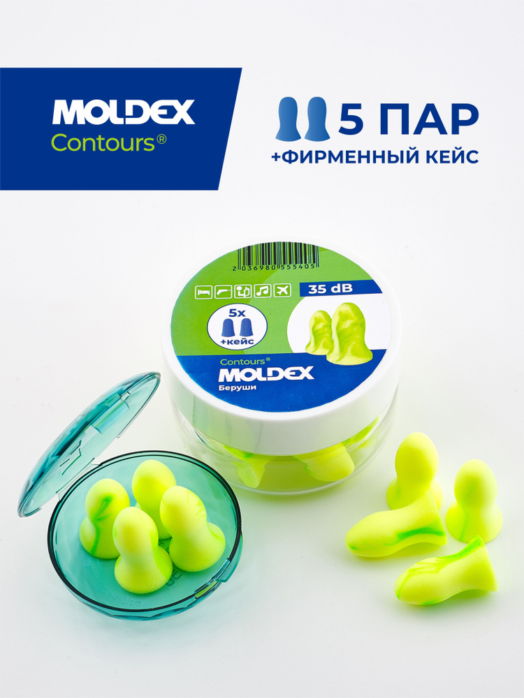 Беруши для сна (противошумные вкладыши) Moldex Contours, 5 пар с кейсом ...