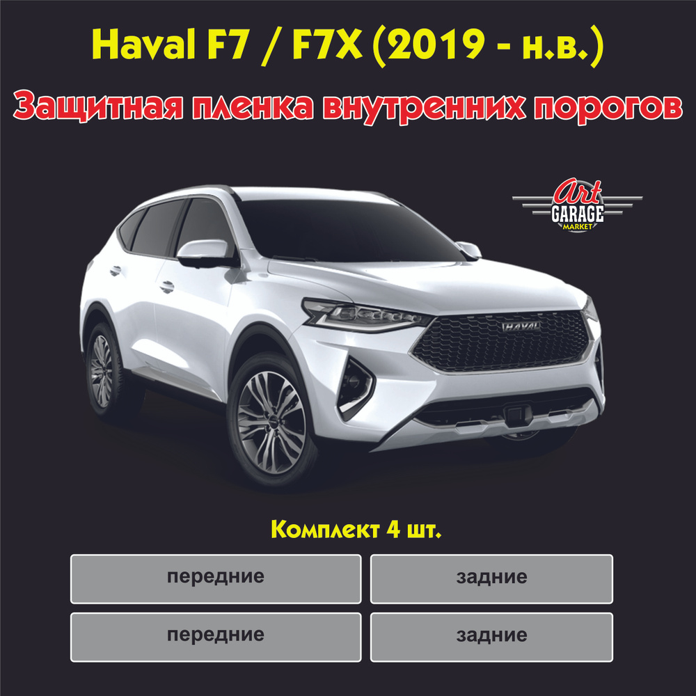 Защитная пленка внутренних порогов для авто Haval F7 / F7X (2019 - н.в.) -  купить с доставкой по выгодным ценам в интернет-магазине OZON (842584347)