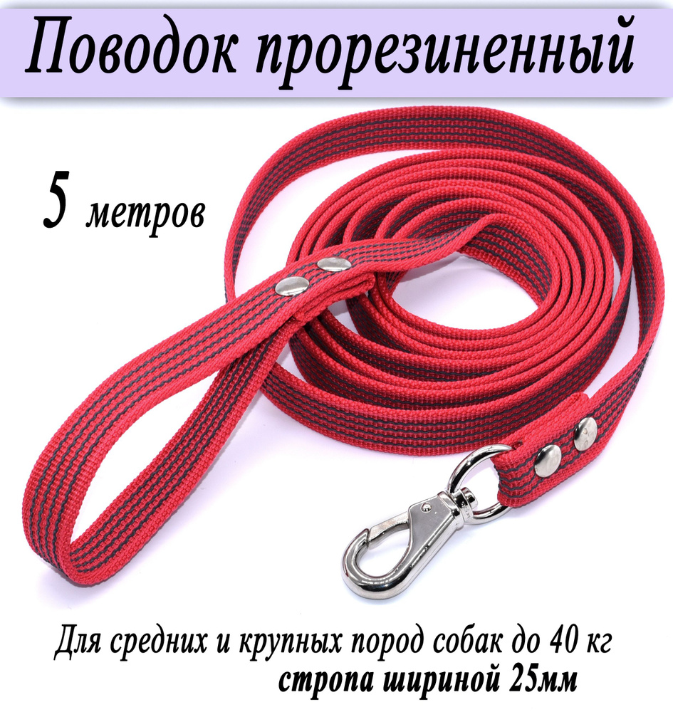 Поводок прорезиненный для средних и крупных собак весом до 40 кг, красный, 5 метров  #1