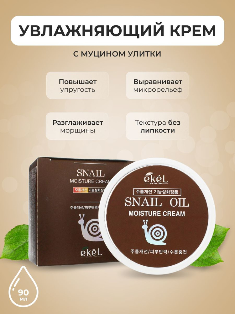 EKEL Крем для лица антивозрастной против морщин с Улиточным муцином Moisture Cream Snail, 100 мл  #1