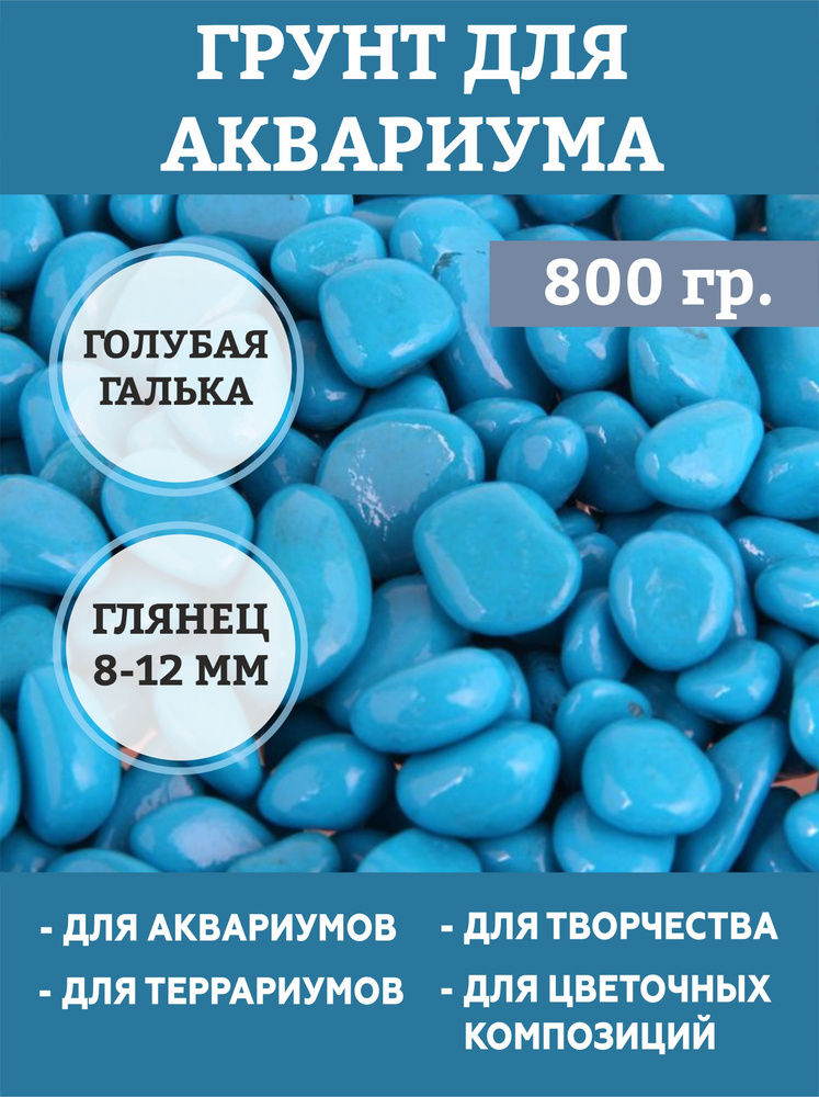 Грунт для аквариума "Галька цветная, цветная" 800г фр 8-12 мм  #1