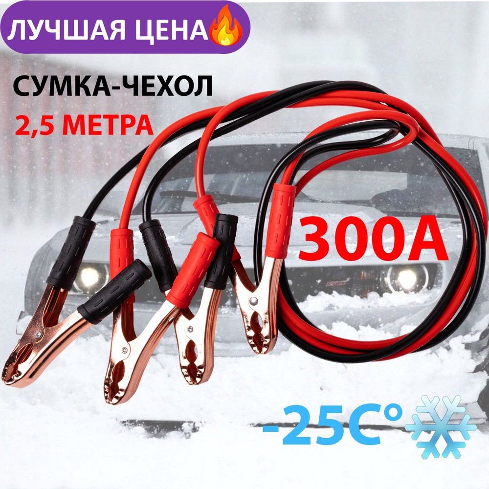 Провода прикуривания /Пусковые провода 300А/ General Technologies -25*С.