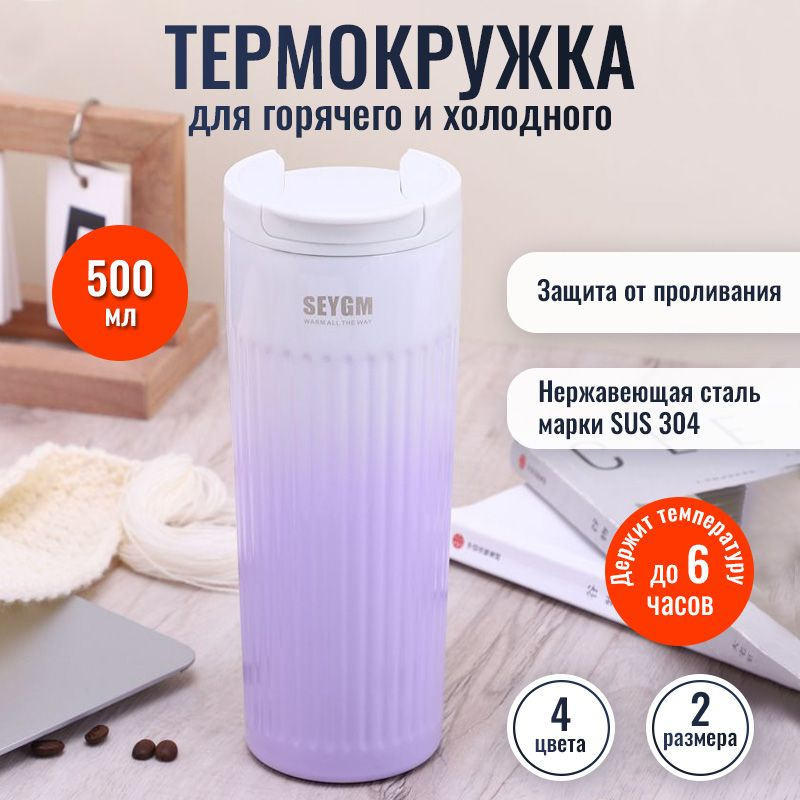 Термокружка для кофе, чая 500ml / Для горячих напитков / Фиолетовая  #1