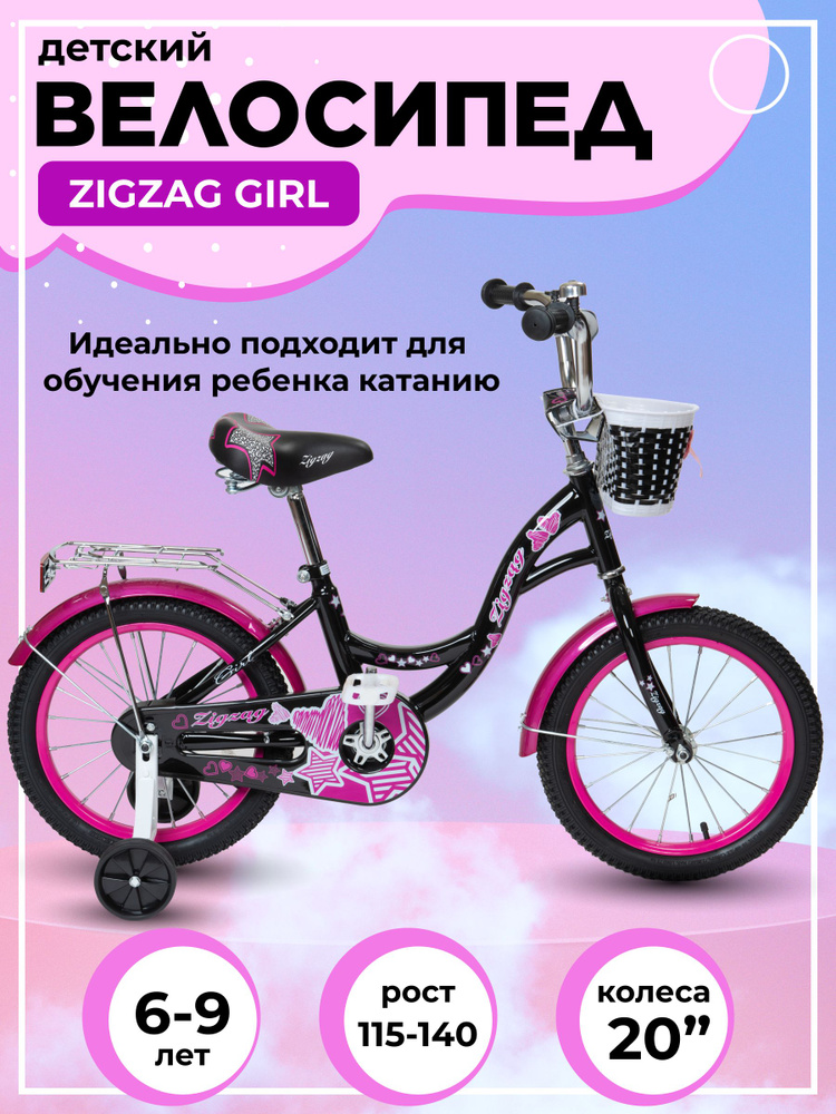Велосипед детский 20" ZIGZAG GIRL Черный/малиновый для девочек ...