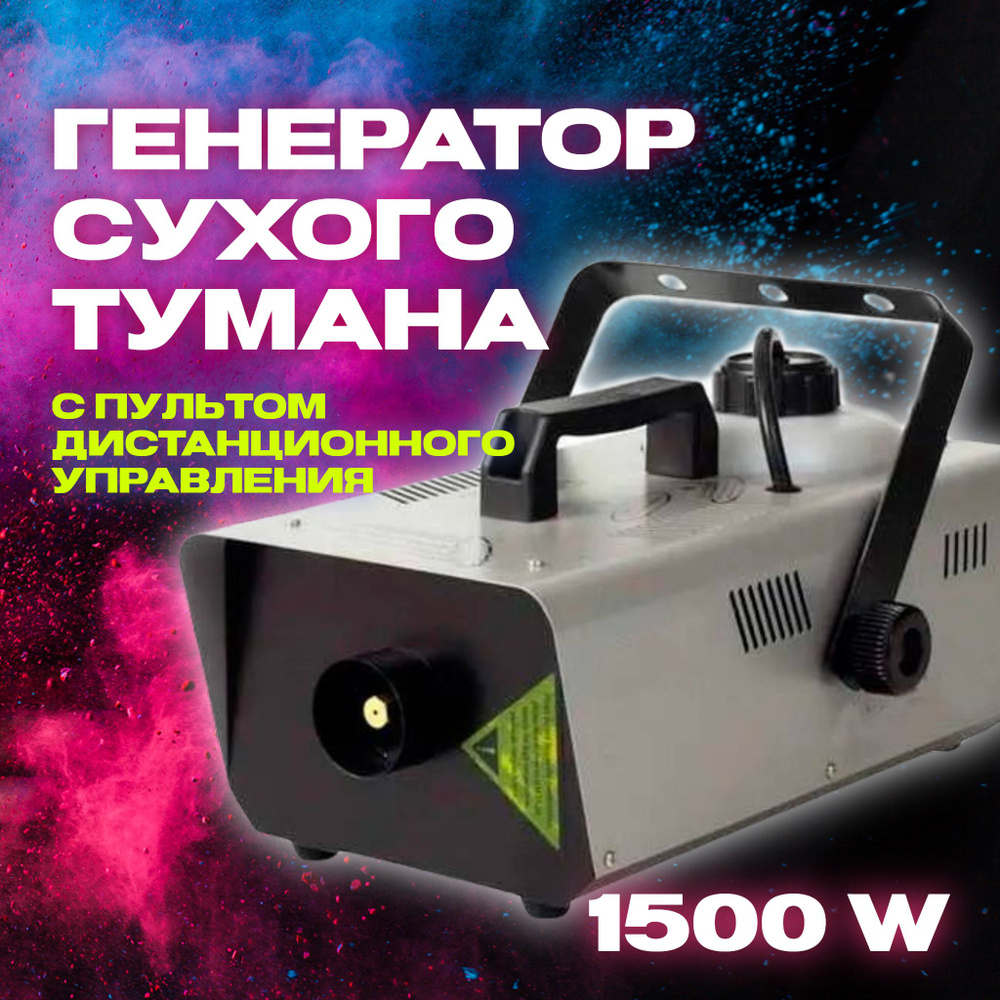 Генератор сухого тумана, дым машина 1500w - купить с доставкой по выгодным  ценам в интернет-магазине OZON (846009943)