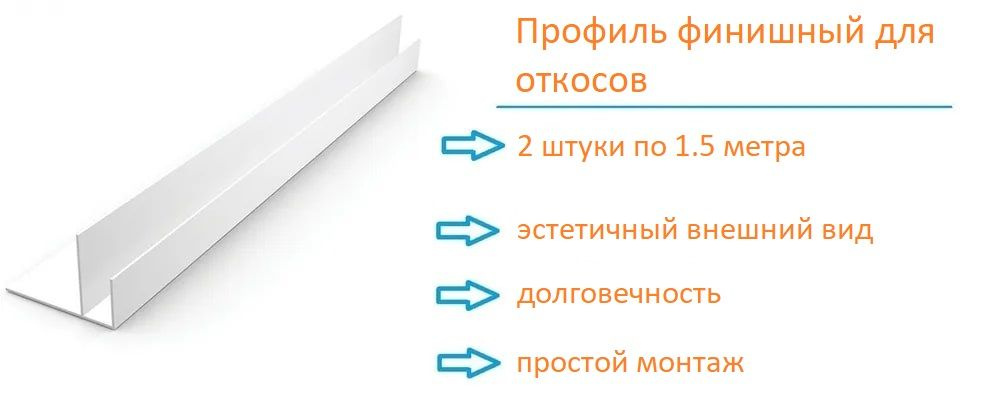 Профиль финишный F-образный пластиковый для отделки откосов для окон ...