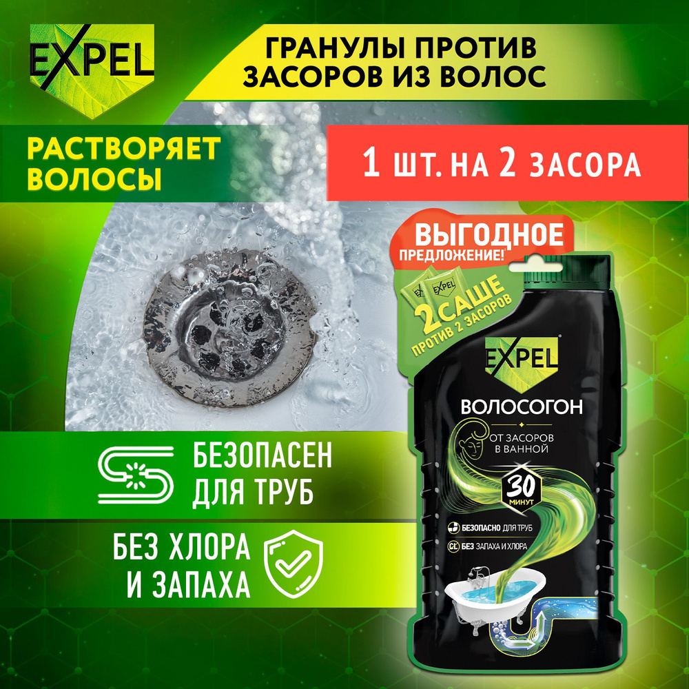 Средство для прочистки труб от засоров, антизасор от волос, Expel Волосогон, 50 г х 2 саше  #1