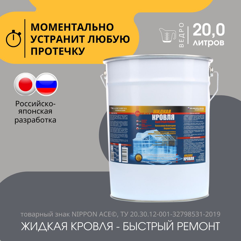 Жидкая Кровля Nippon Ace - Быстрый ремонт 20 л - купить по доступным ценам  в интернет-магазине OZON (665716264)