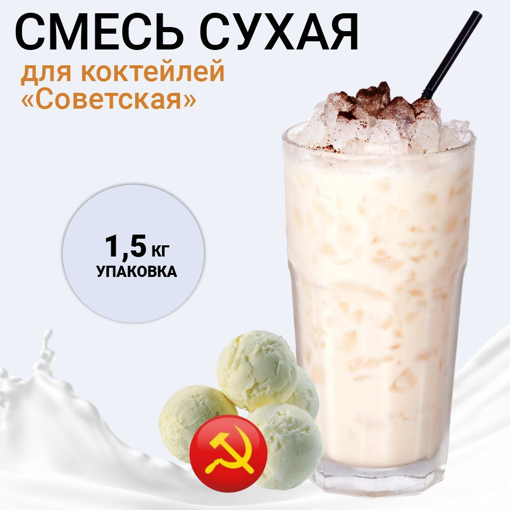 Сухая смесь для приготовления молочных коктейлей советская, упаковка 1,5 кг  #1