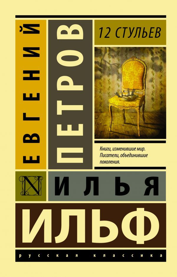 12 стульев #1