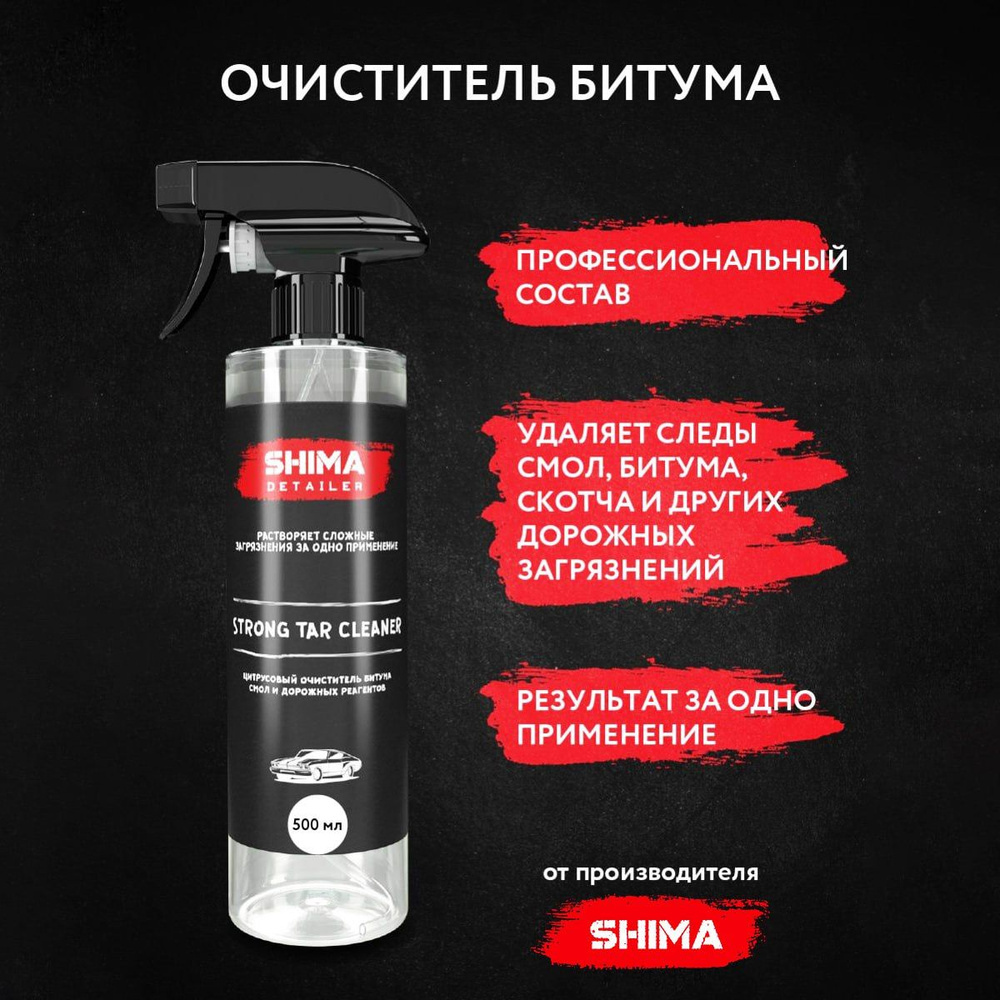 Очиститель кузова Shima Detailer - купить по выгодным ценам в  интернет-магазине OZON (843554838)