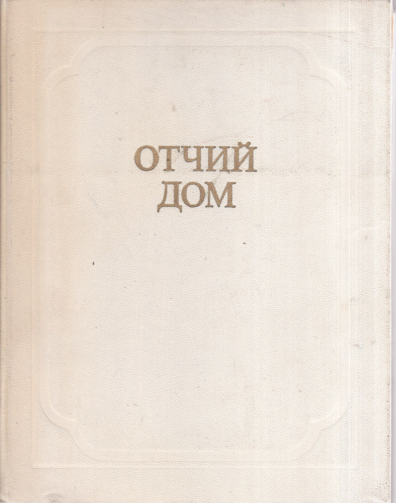 Отчий дом - купить с доставкой по выгодным ценам в интернет-магазине OZON  (839148724)