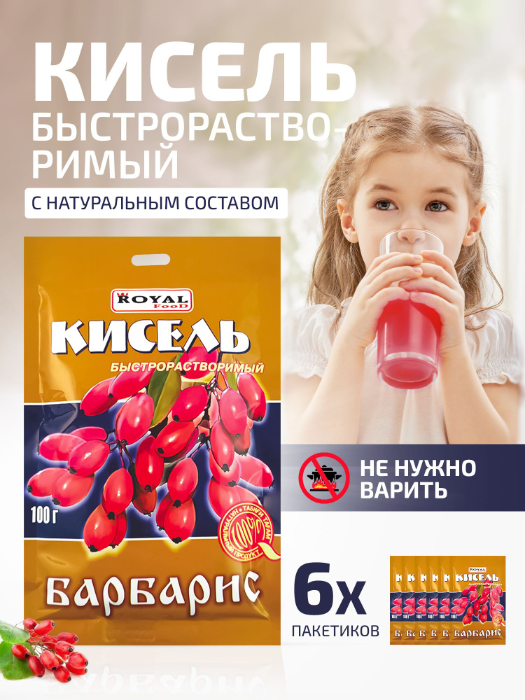 Кисель быстрого приготовления Барбарис на натуральной основе Royal Food, 6 пакетов по 100 гр.  #1