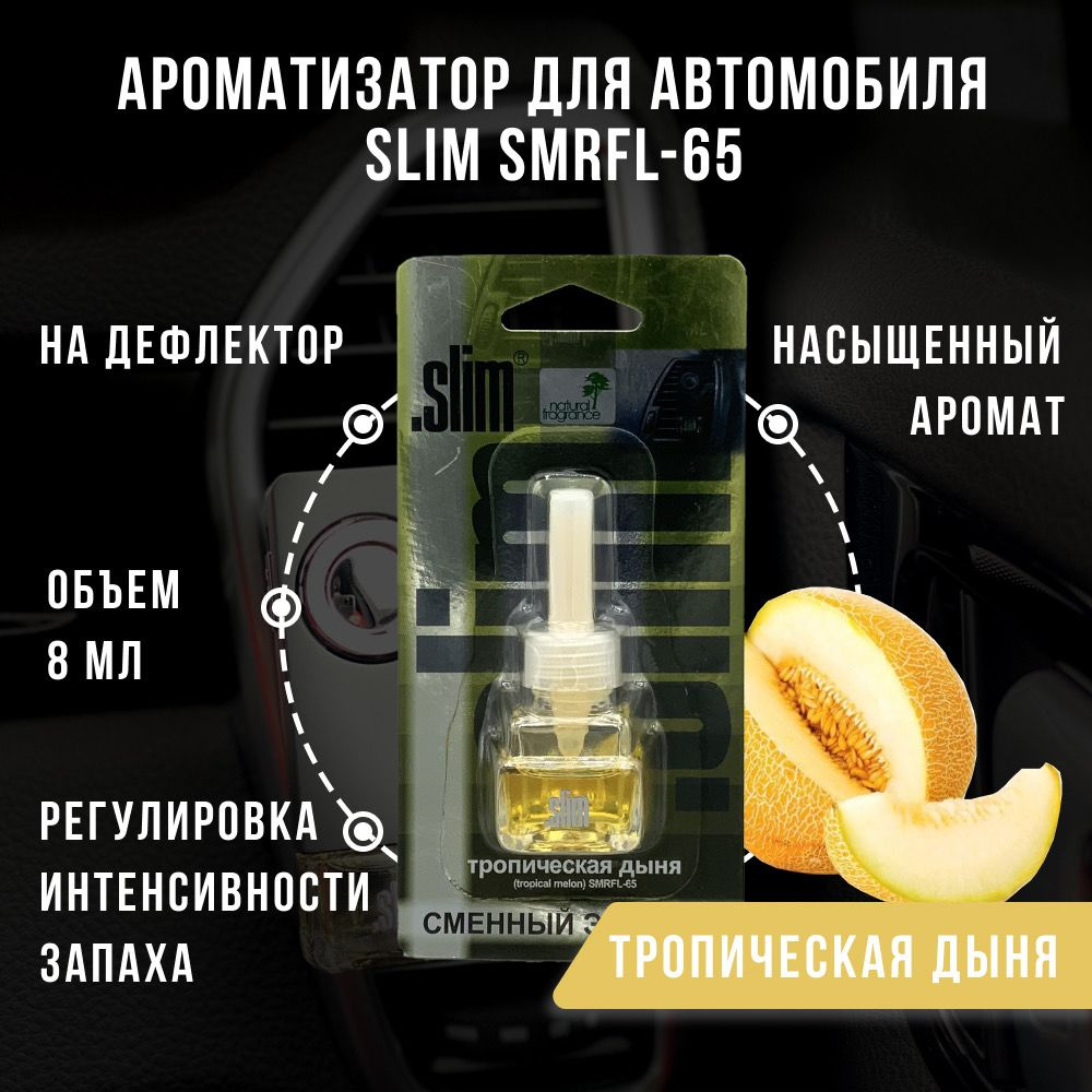 Ароматизатор для автомобиля (сменный блок) SLIM ТРОПИЧЕСКАЯ ДЫНЯ, на  дефлектор, 8 мл, в воздуховод, освежитель для автомобиля, SMRFL-65