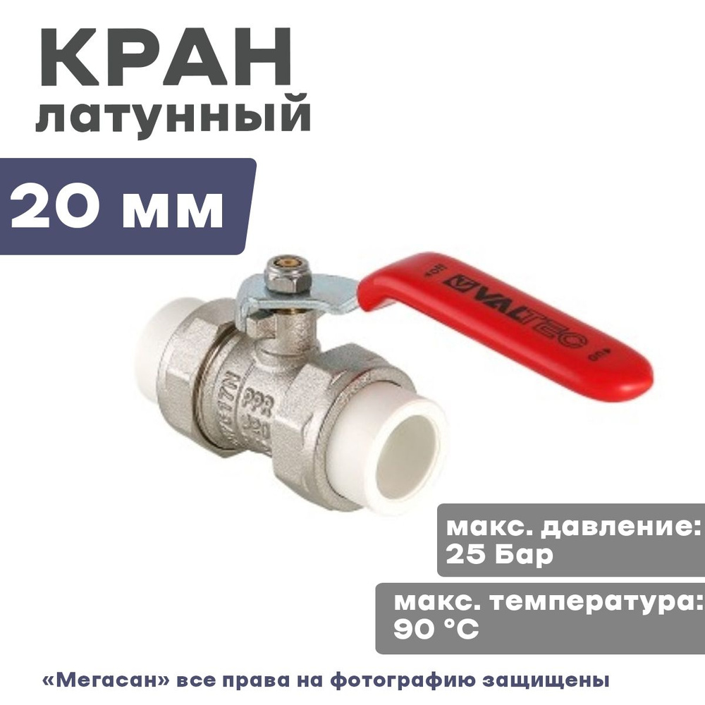 Кран латунный с PPR муфтами 20мм VALTEC - купить по низкой цене в ...