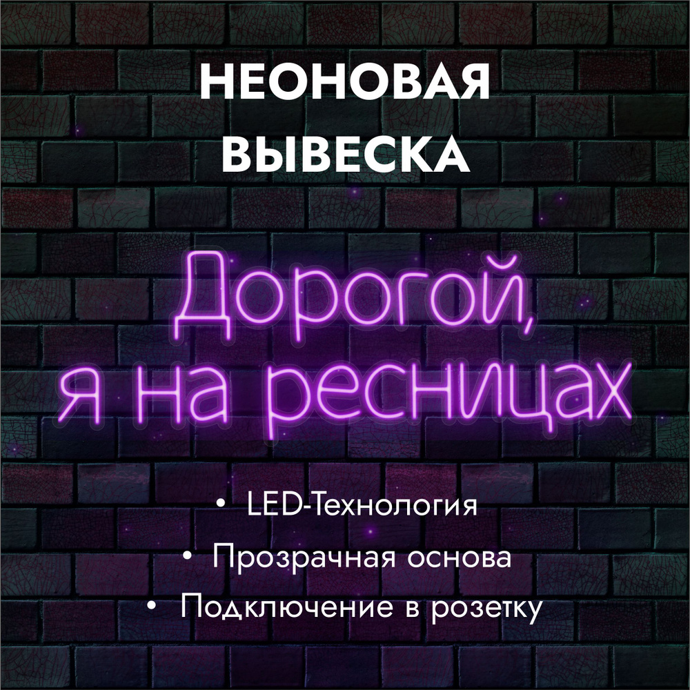 Неоновая вывеска "Дорогой, я на ресницах" фиолетовая - купить с ...