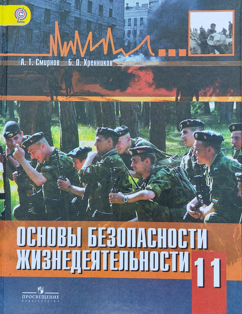 Смирнов. ОБЖ 11 Кл. Учебник | Хренников Борис Олегович, Смирнов А.