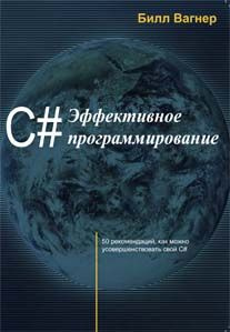 C#. Эффективное программирование #1