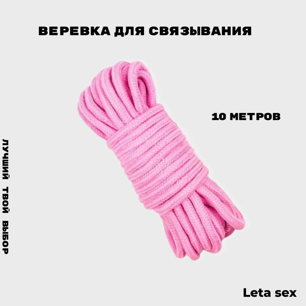 Веревка для связывания Leta Sex БДСМ бондаж шибари 10 м / Секс игрушки / Фетиш  #1