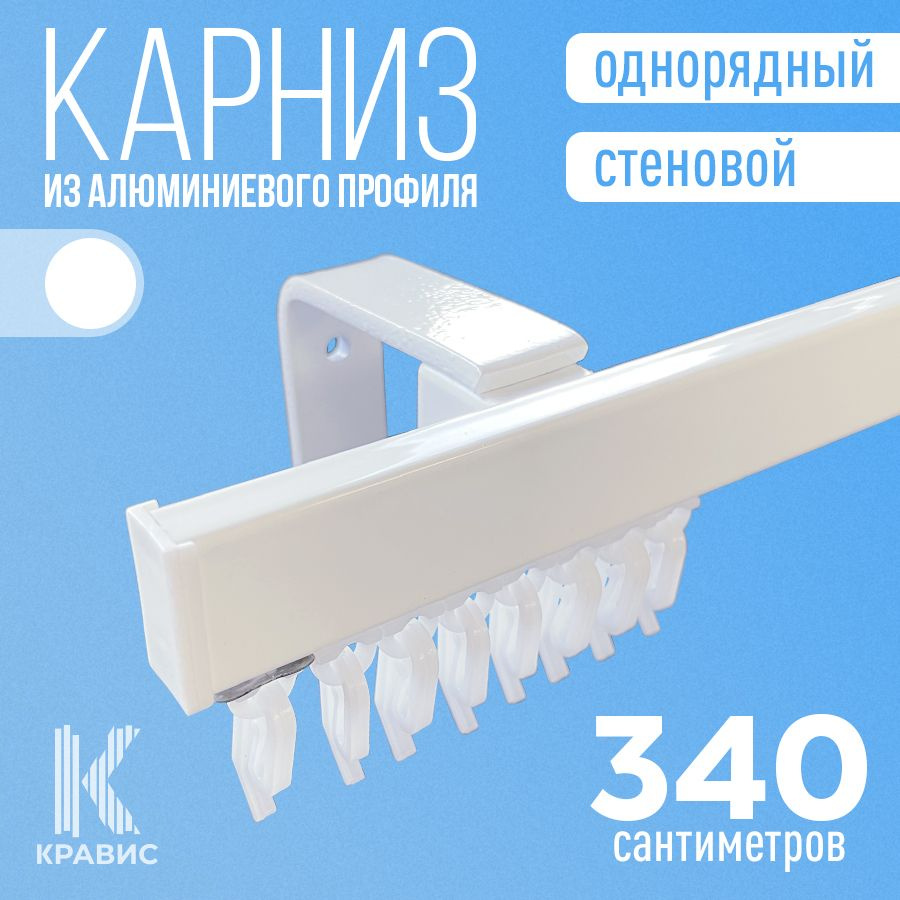 Карниз однорядный стеновой металлический для штор и тюля 340 см, белый  #1