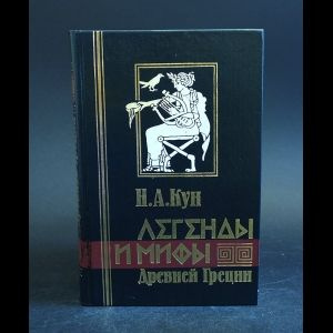 Легенды и мифы #1