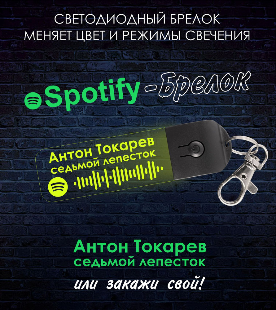 Spotify - Брелок трек: Антон Токарев - седьмой лепесток , песни.  светодиодный, светящийся, для ключей, рюкзака, сумки - купить с доставкой  по выгодным ценам в интернет-магазине OZON (847429651)