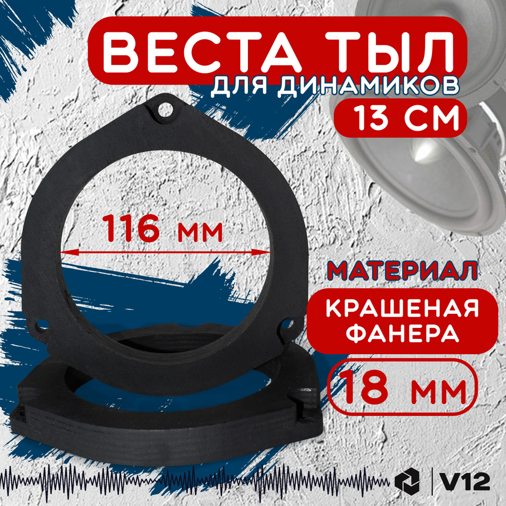 V12 Кольца проставочные веста тыл #1