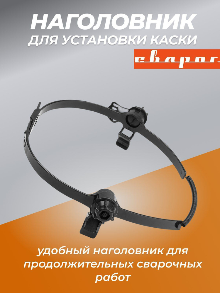 Оголовье для сварочной маски Сварог Крепление_Для каски {} - купить с ...