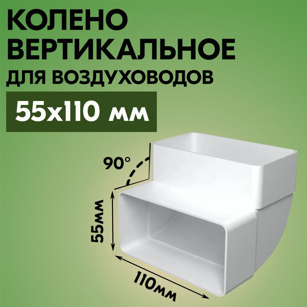 Колено вертикальное для плоских воздуховодов Вентс 55х110 мм, пластик, белое, 90 градусов  #1