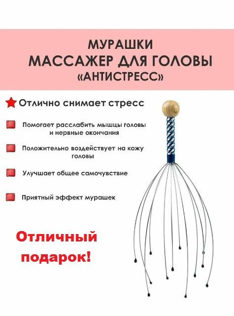 Массажер для головы Мурашка Антистресс Ξ Полноценная релаксация